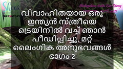 Malayalam Sex Story -I Fucked a Married Indian Woman in Train and other Sex Experiences Part 2 Thumb